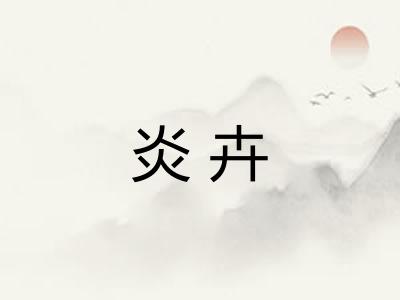 炎卉
