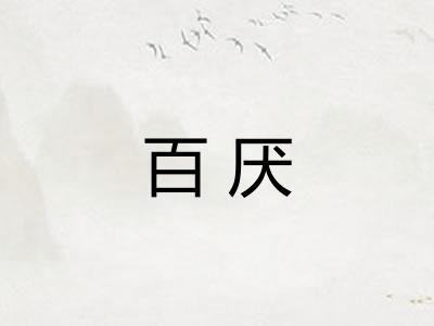 百厌