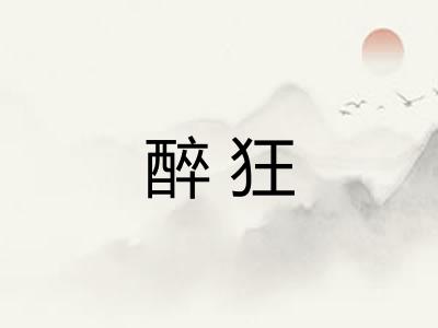 醉狂