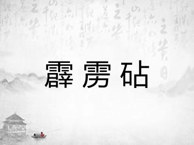 霹雳砧
