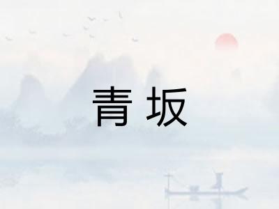 青坂