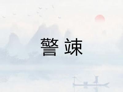 警竦