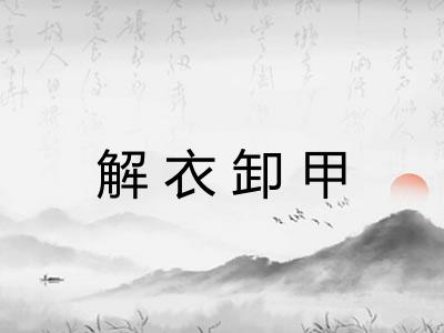 解衣卸甲