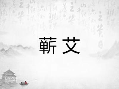 蕲艾