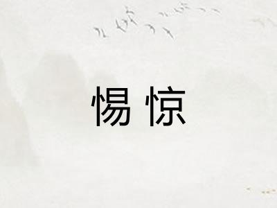 惕惊