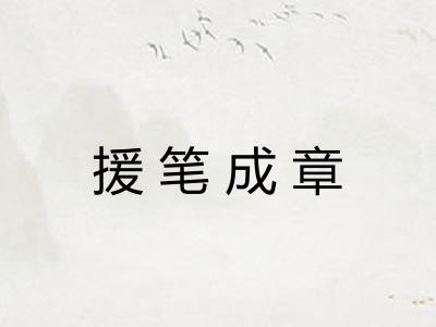 援笔成章