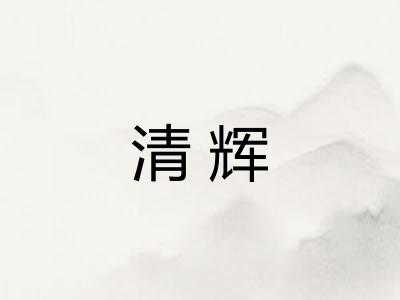 清辉