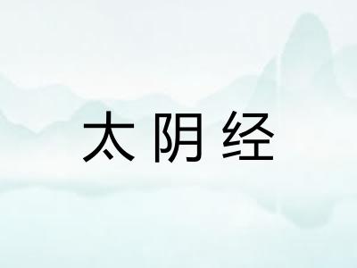 太阴经