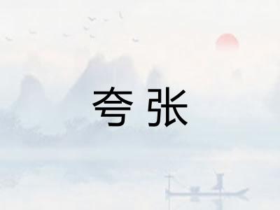 夸张
