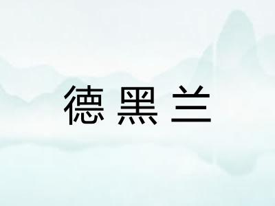 德黑兰