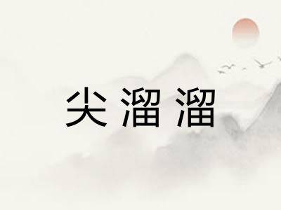 尖溜溜