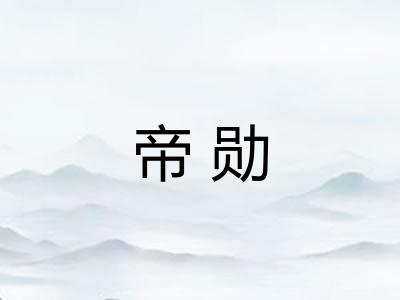 帝勋