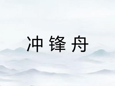 冲锋舟
