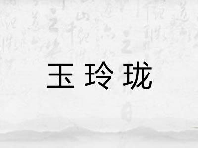 玉玲珑