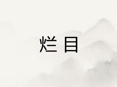 烂目