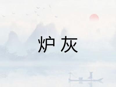 炉灰