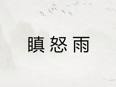 瞋怒雨