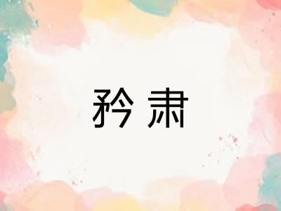 矜肃
