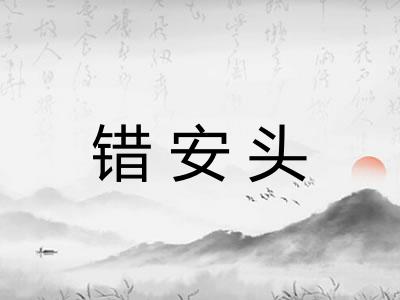 错安头