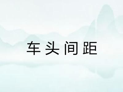 车头间距