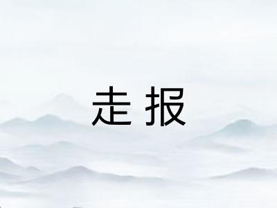 走报
