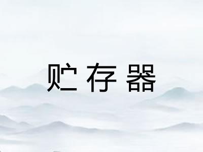 贮存器