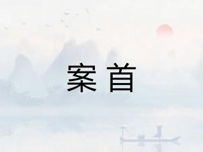 案首