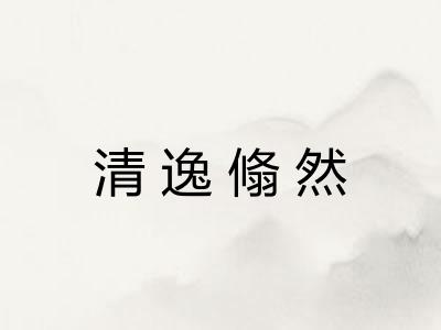 清逸翛然