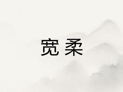 宽柔