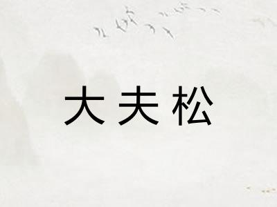 大夫松