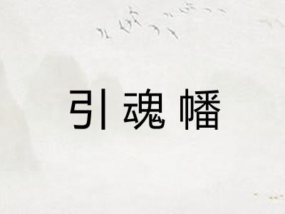 引魂幡