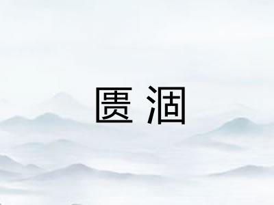 匮涸