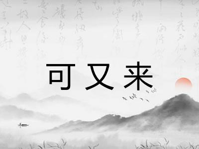 可又来