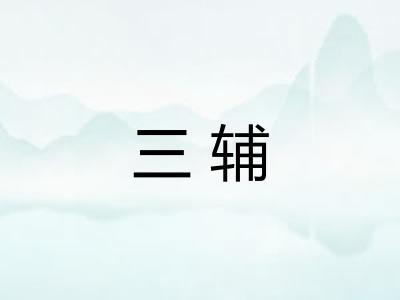 三辅