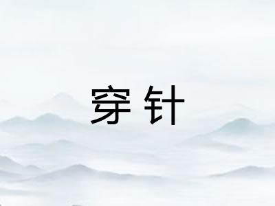 穿针