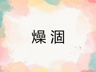 燥涸