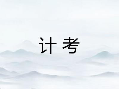 计考