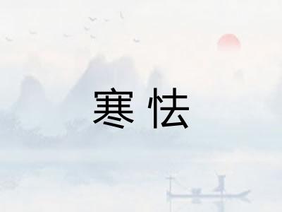 寒怯