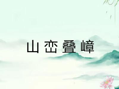 山峦叠嶂