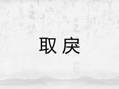 取戾