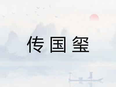 传国玺