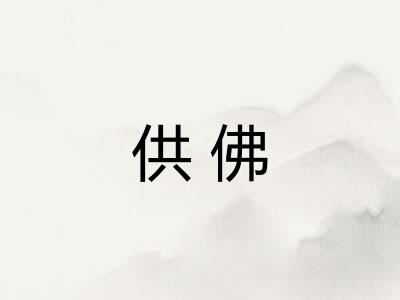 供佛