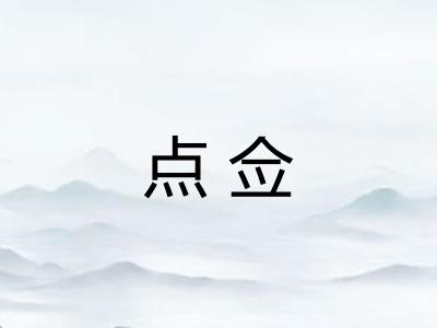点佥