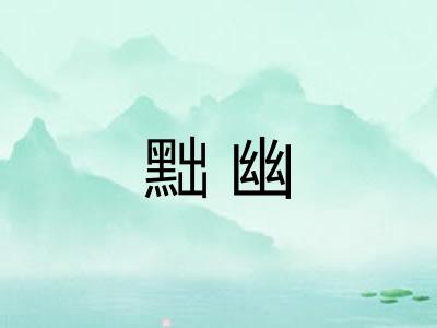 黜幽