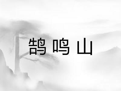 鹄鸣山