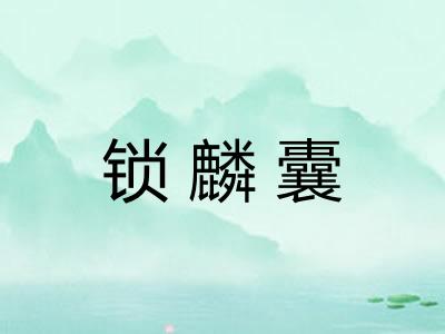 锁麟囊
