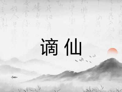 谪仙