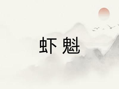 虾魁