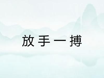 放手一搏