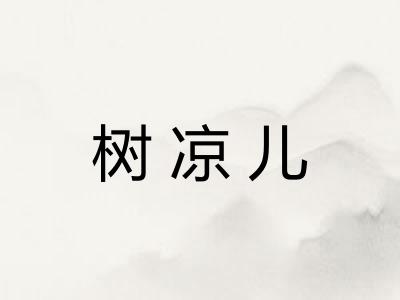树凉儿